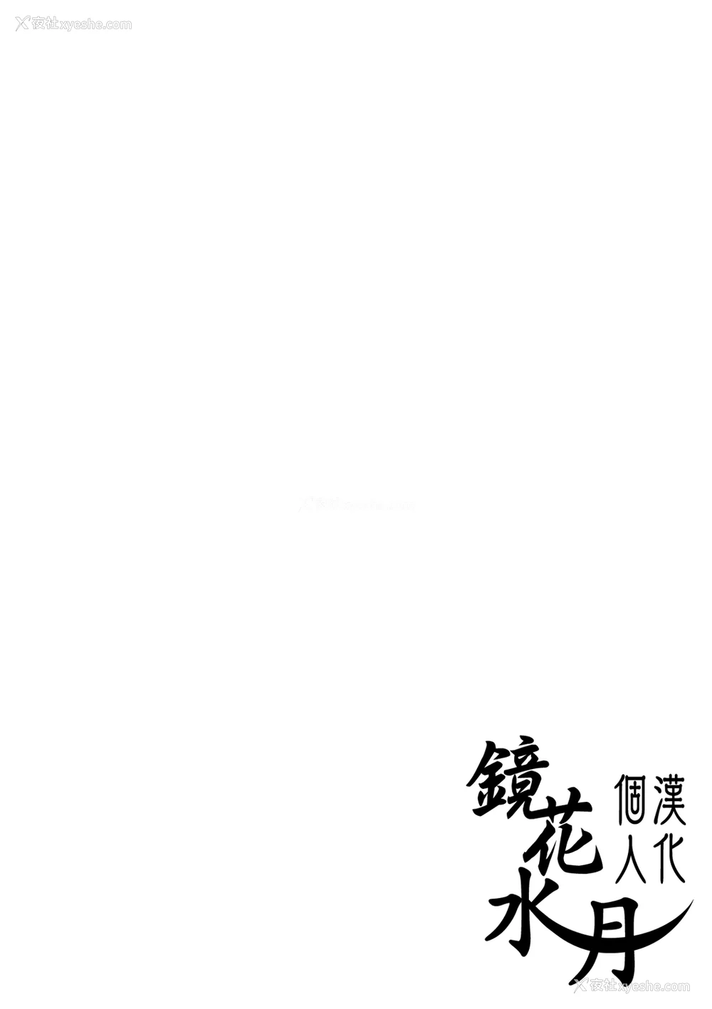 2P - [アガタ] はだかぐらし｜裸体生活 [镜花水月个人汉化] [DL版]
