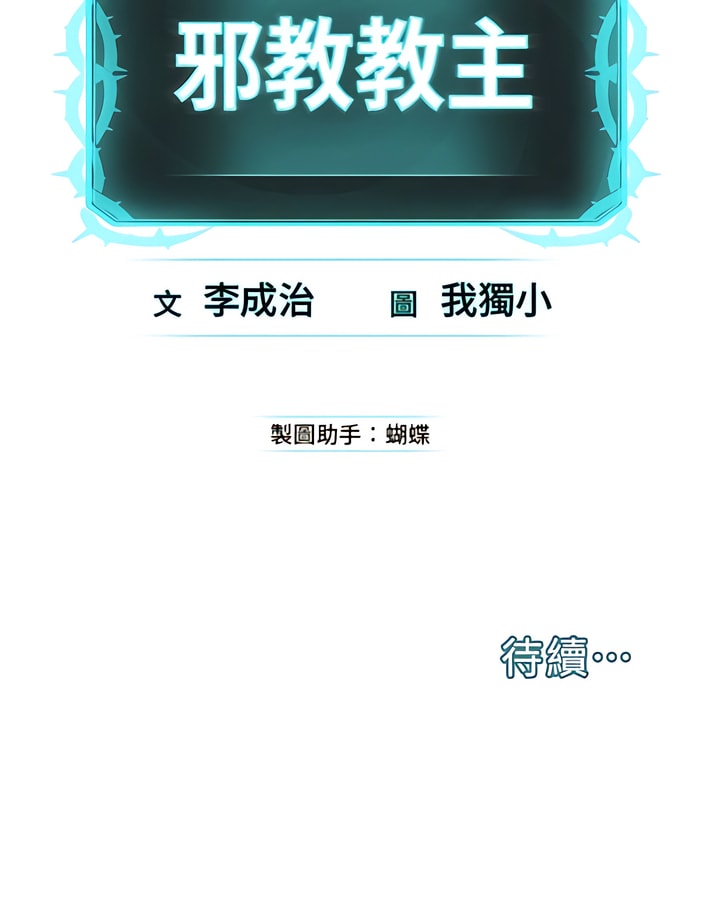 21P - 邪教教主
