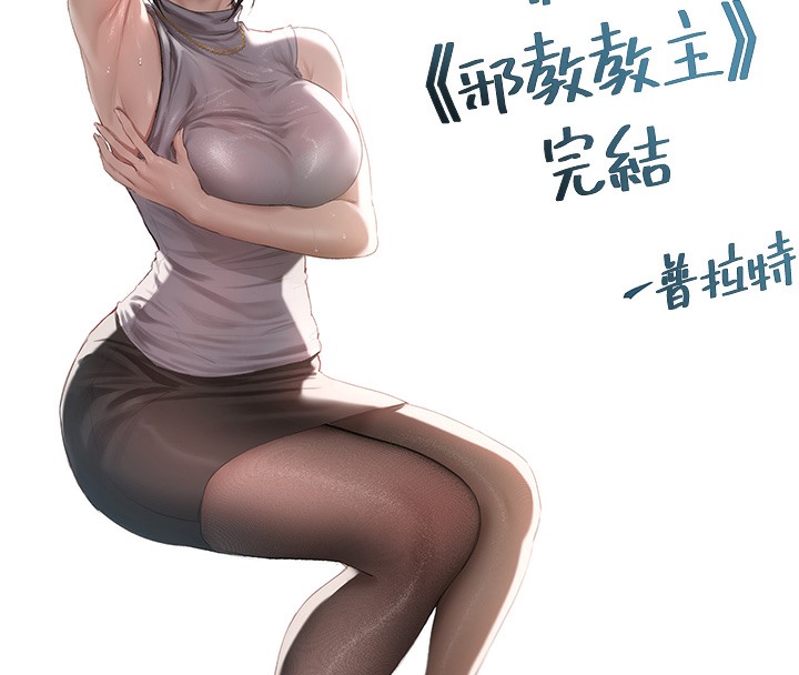 69P - 邪教教主