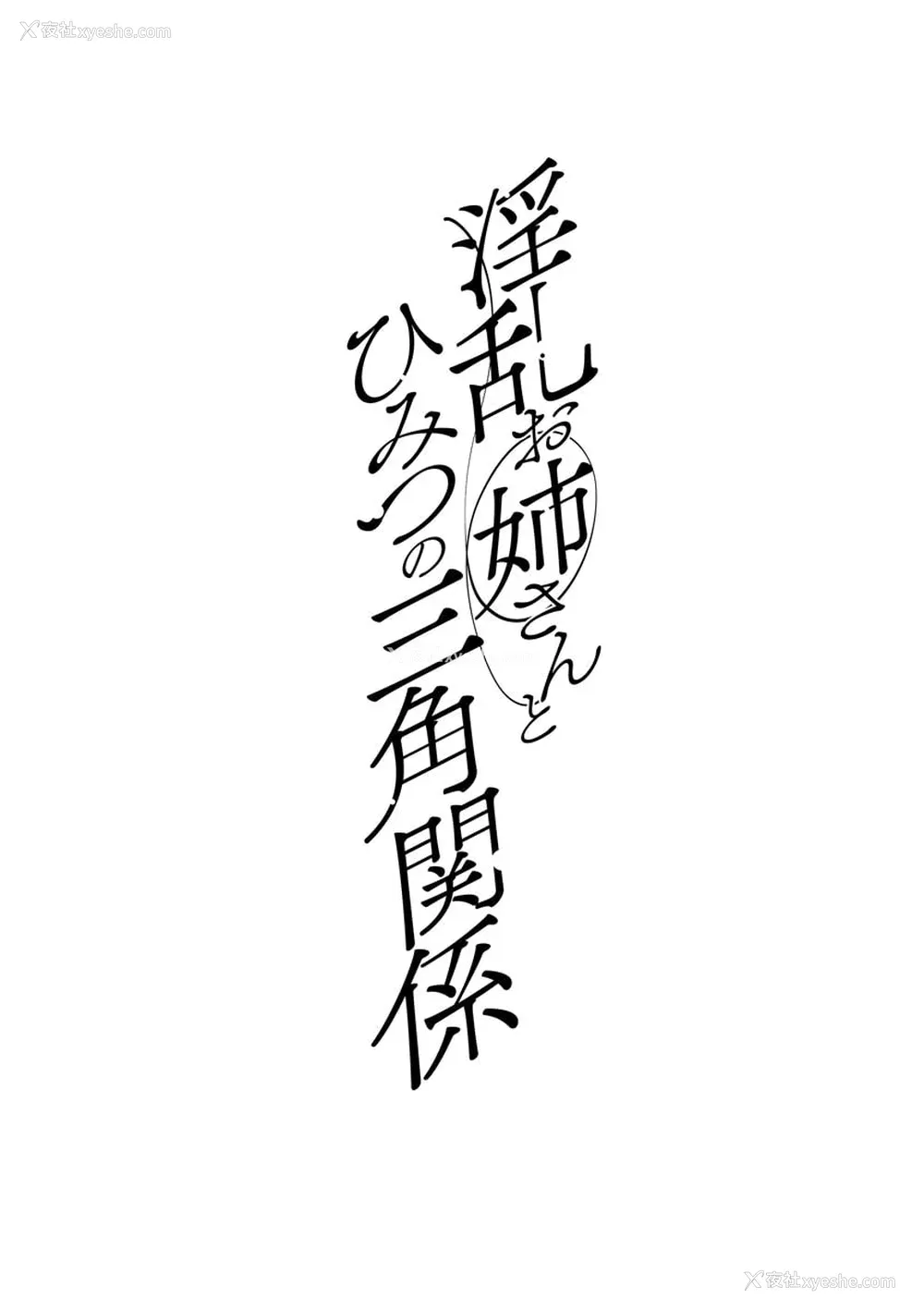 158P - [十はやみ] 淫乱お姉さんとひみつの三角関系 [DL版] [中国翻译] [战栗的大白菜汉化]