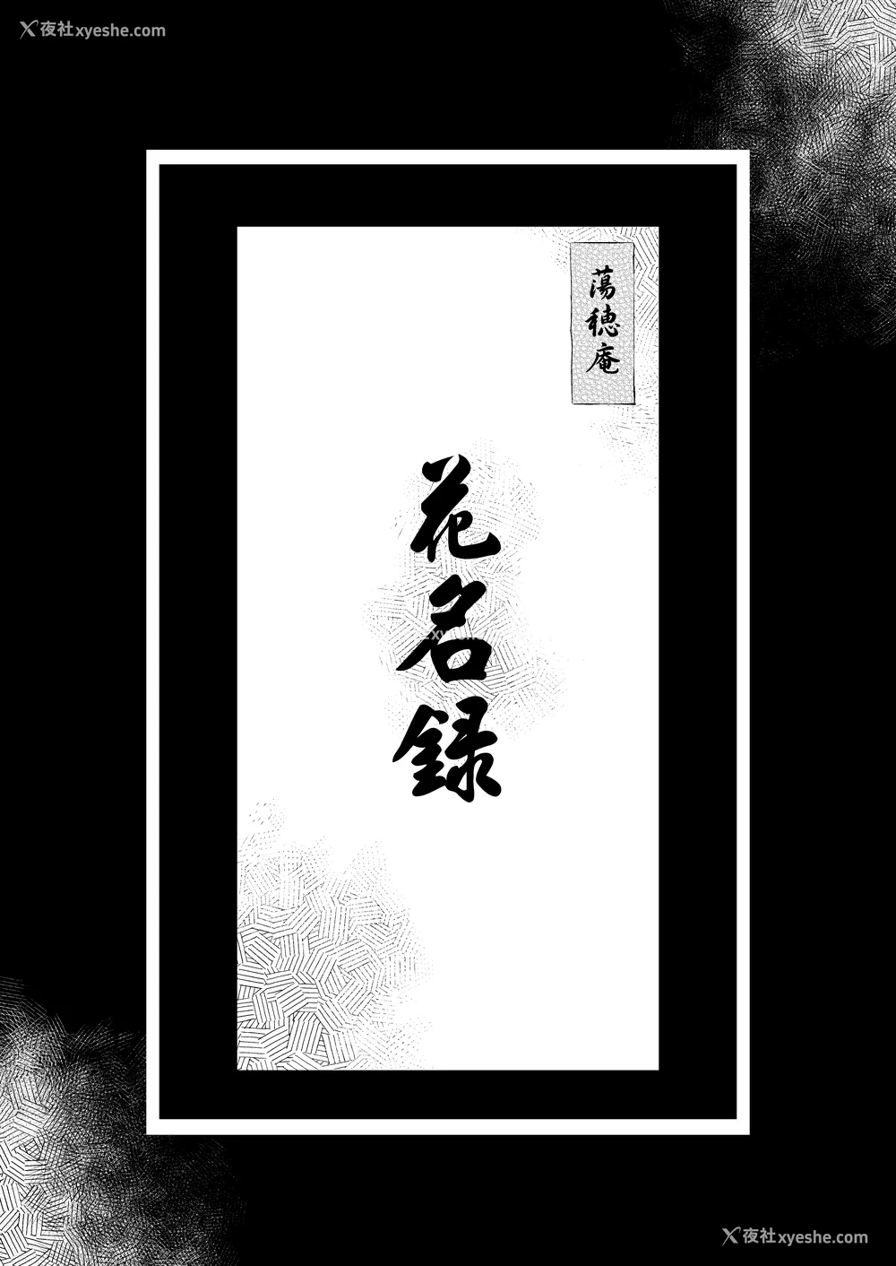 270P - [黒ノ树] Garden DLsite特典 メロンブックス特典 とらのあな购入特典 [DL版] [汉化组汉化组×我尻故我在]