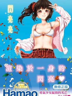 [Hamao] きらきら｜闪亮亮 [中国翻訳] [d／art·无修正] [DL版]