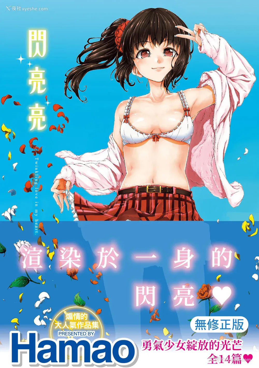 1P - [Hamao] きらきら｜闪亮亮 [中国翻訳] [d／art·无修正] [DL版]