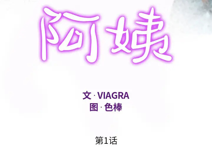 4P - 阿姨/意想不到的关系/意外的露水之缘