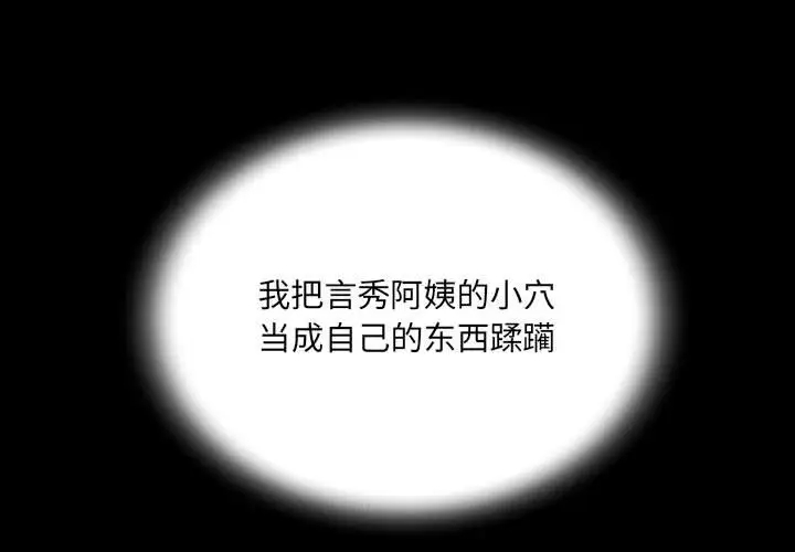 1P - 阿姨/意想不到的关系/意外的露水之缘