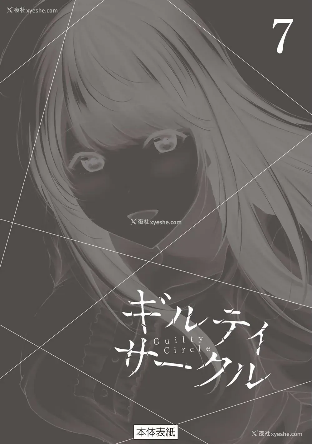 202P - [山本やみー×门马司] ギルティサークル 第07巻 [不咕鸟汉化组]