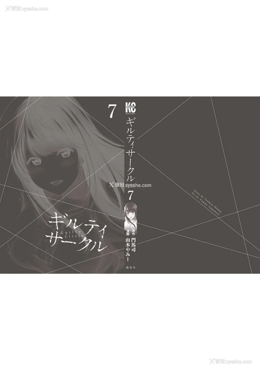 206P - [山本やみー×门马司] ギルティサークル 第07巻 [不咕鸟汉化组]