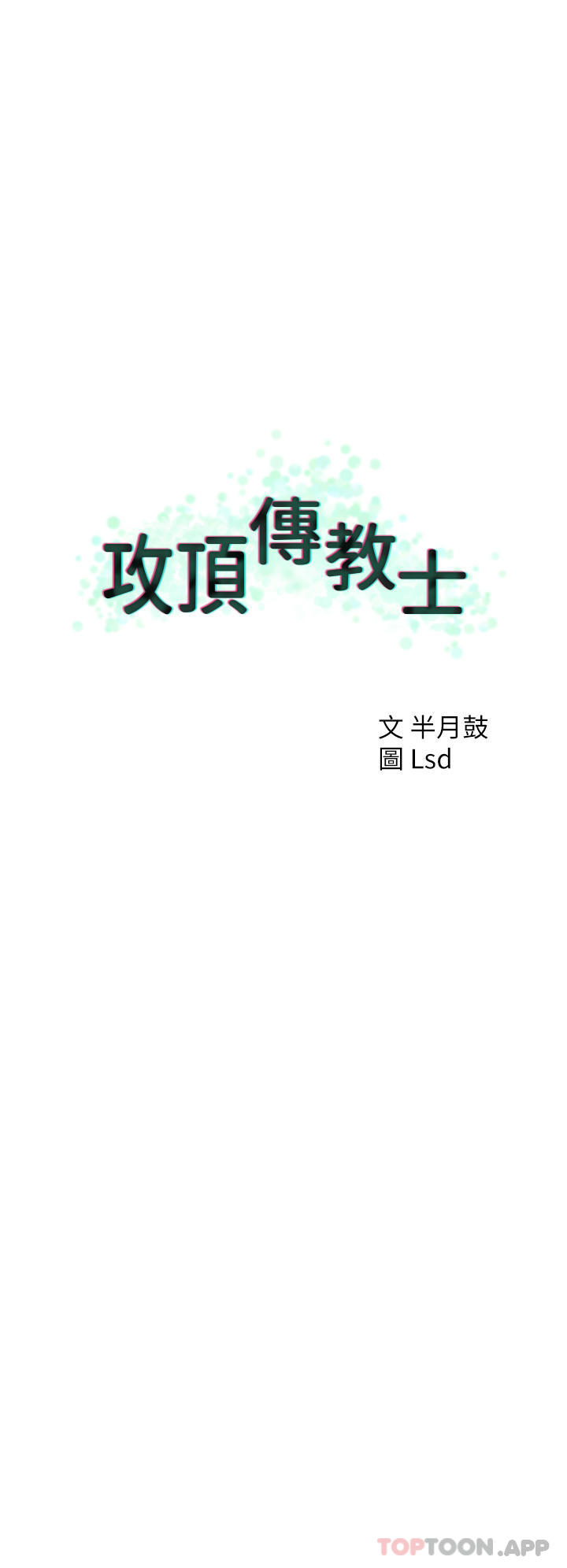 40P - 攻顶传教士