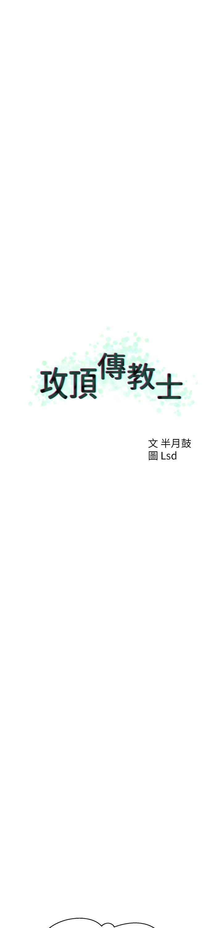 25P - 攻顶传教士