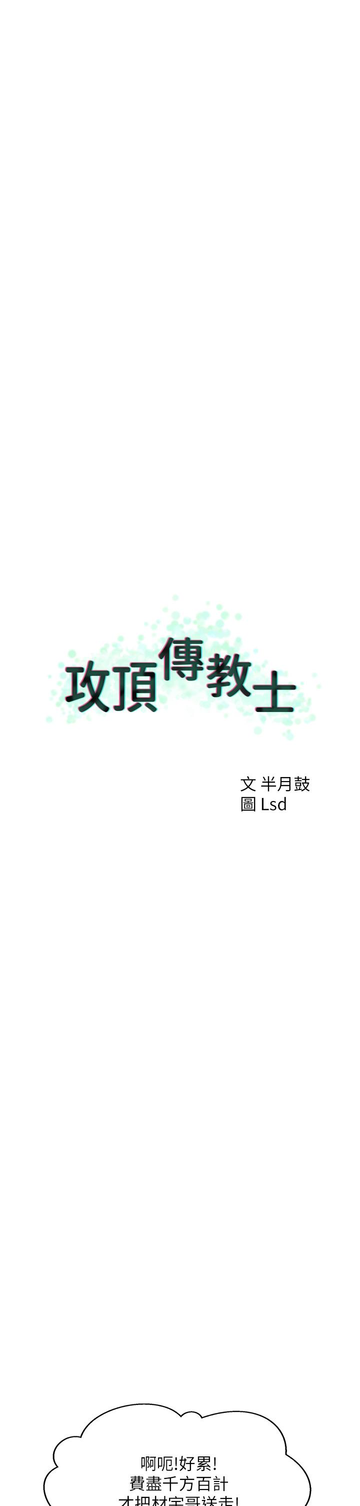 45P - 攻顶传教士