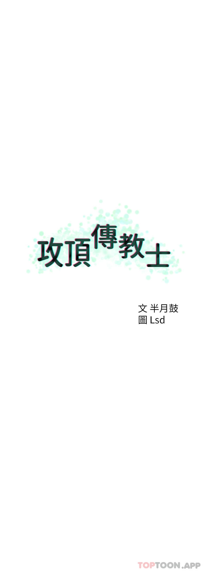 40P - 攻顶传教士