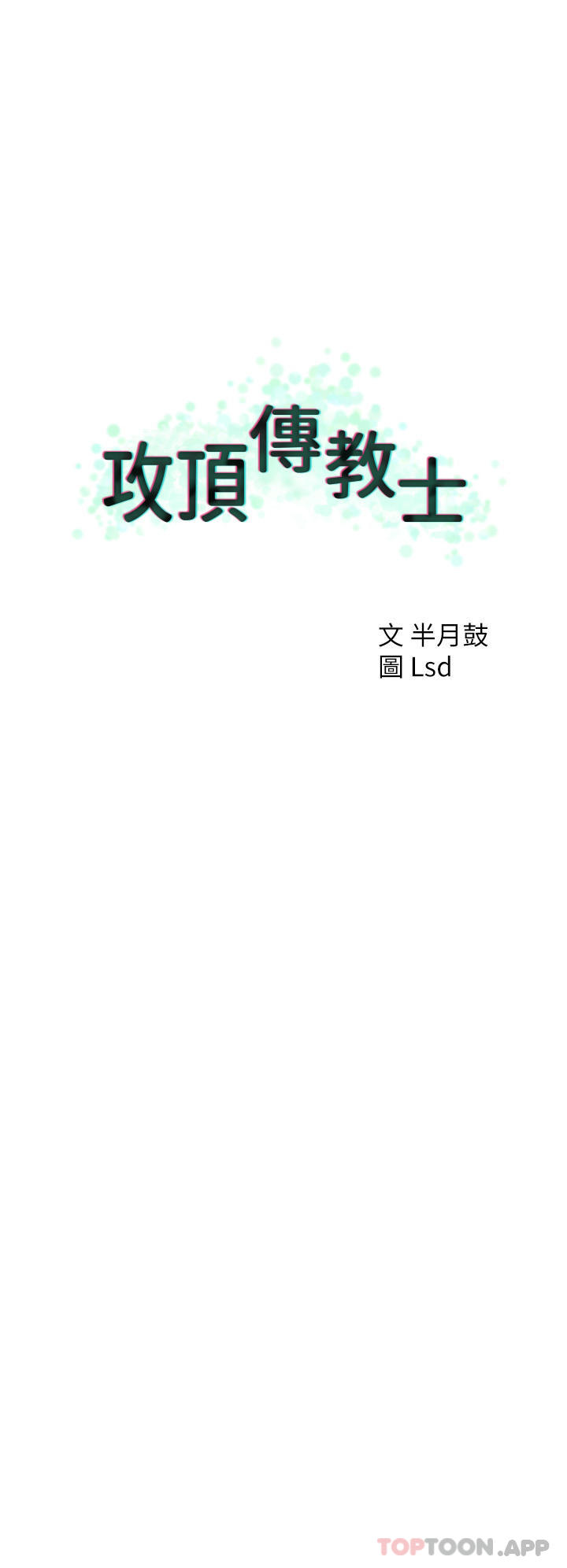 20P - 攻顶传教士