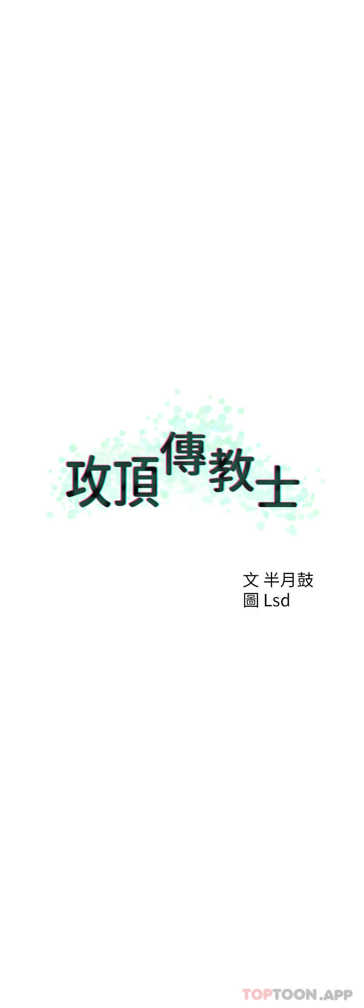 12P - 攻顶传教士