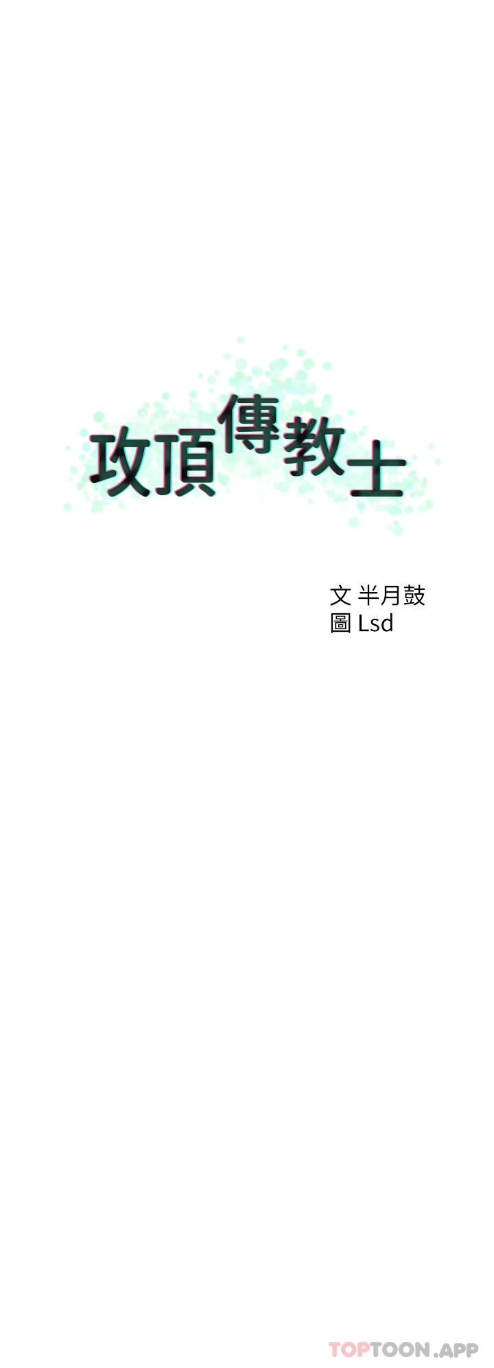 12P - 攻顶传教士