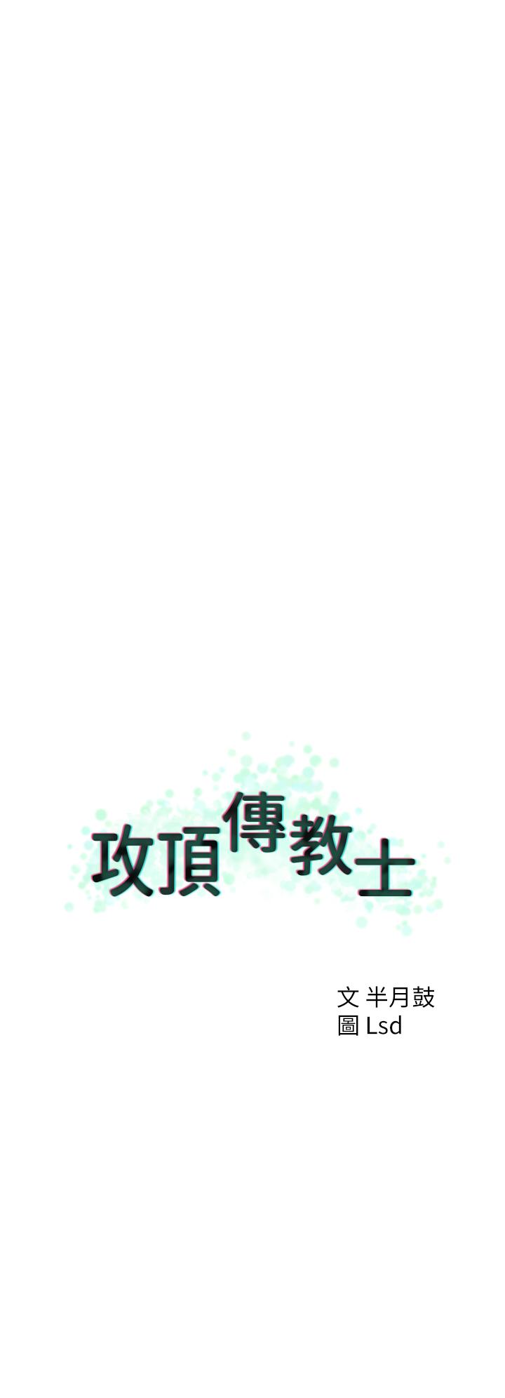 20P - 攻顶传教士