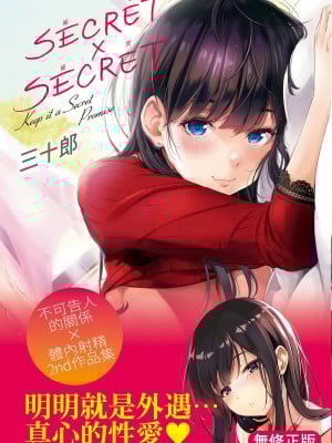 [さんじゅうろう] シークレット×シークレット｜秘密x秘密 [中国翻訳] [无修正] [DL版]