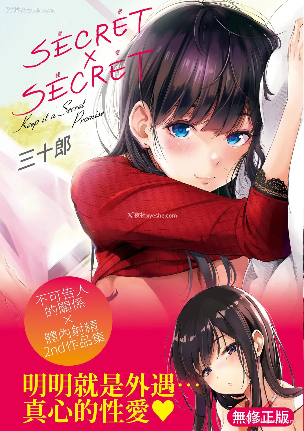 1P - [さんじゅうろう] シークレット×シークレット｜秘密x秘密 [中国翻訳] [无修正] [DL版]