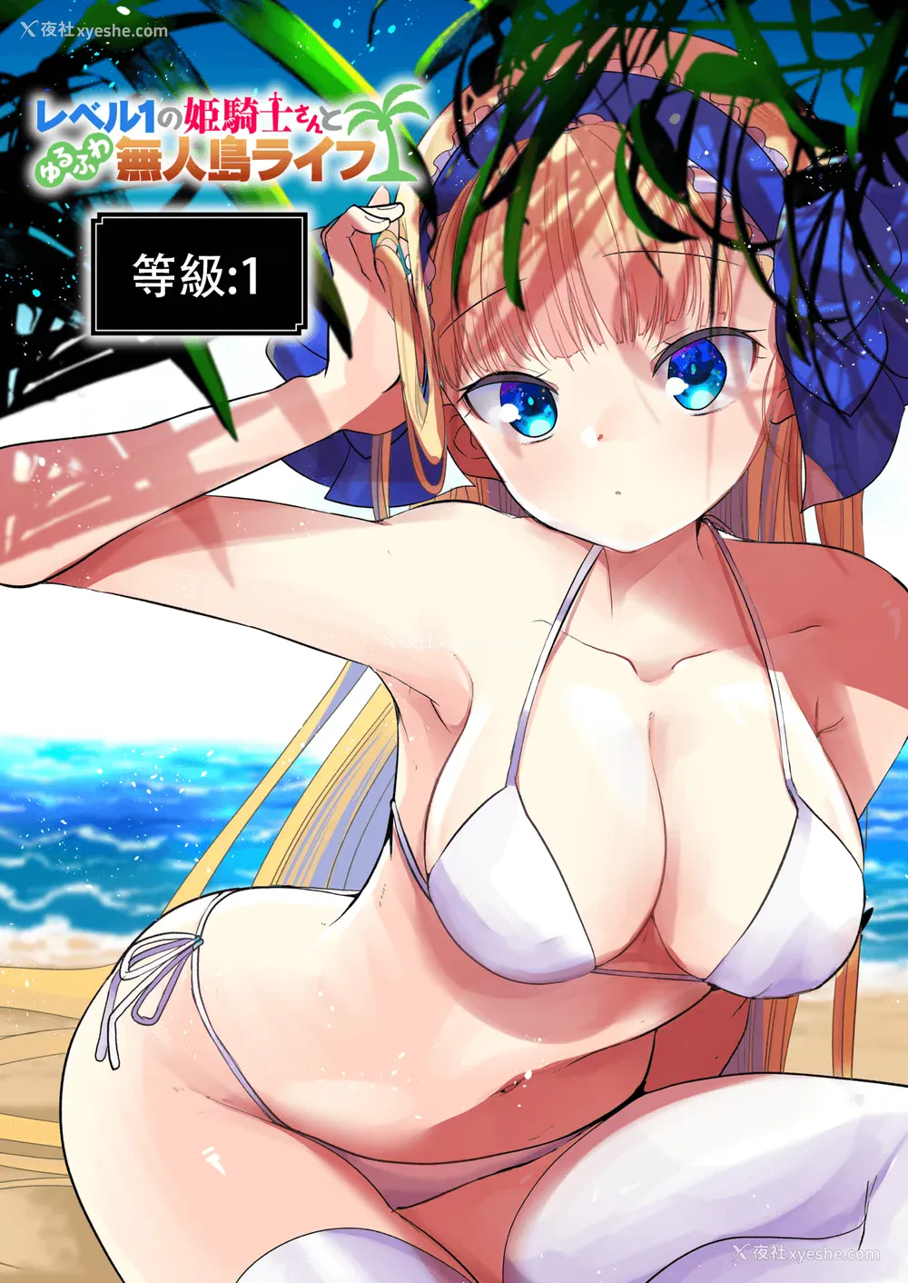 167P - [亀吉いちこ] レベル1の姫骑士さんとゆるふわ无人岛ライフ 上[无修正][DL版]