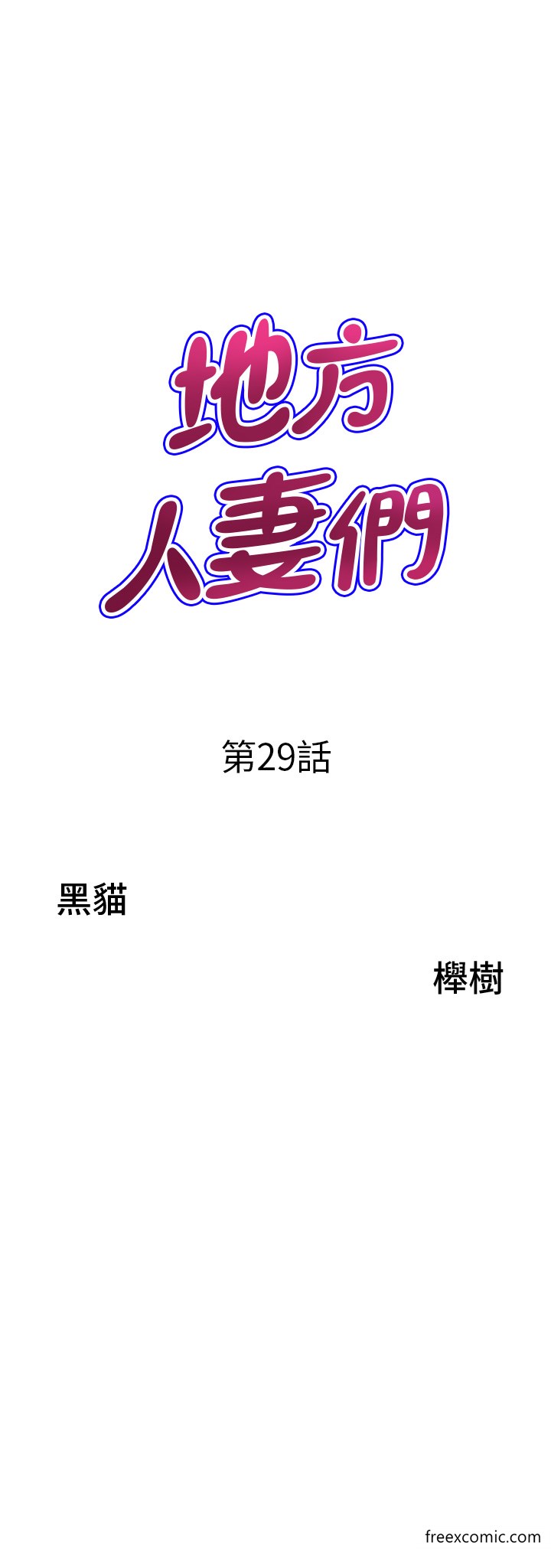 4P - 地方人妻们