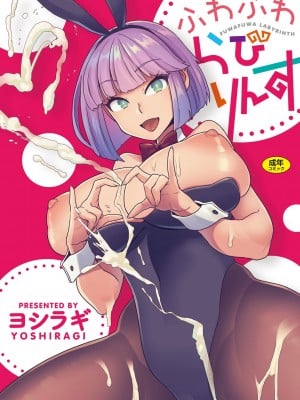 [ヨシラギ] ふわふわらびりんす [无修正] [整合]