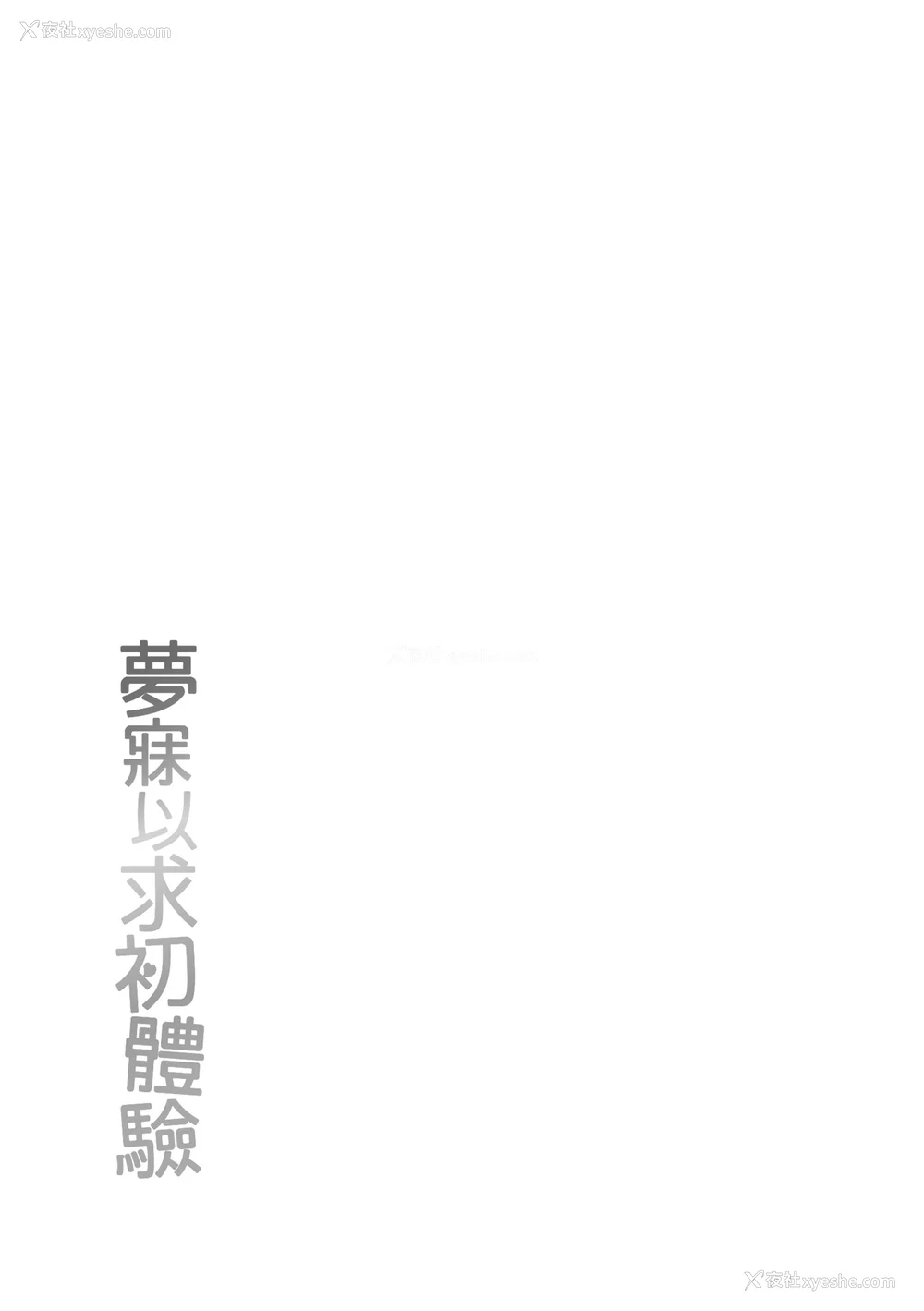 184P - [いづれ] あこがれ初体験｜梦寐以求初体验 [无修正][Izure]