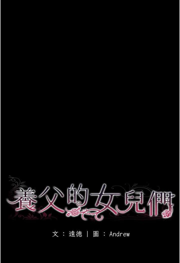 13P - 养父的女儿们