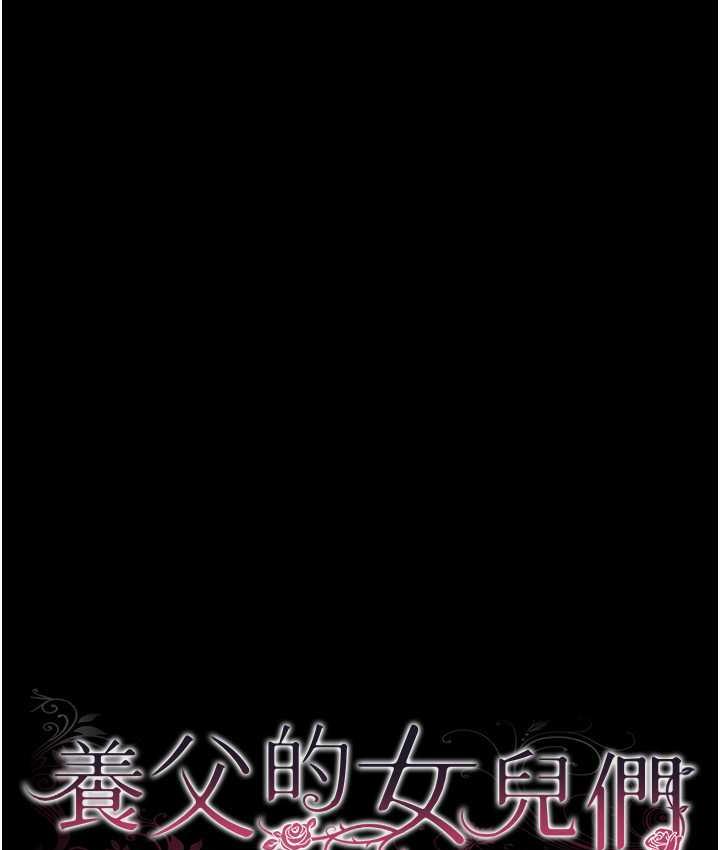 16P - 养父的女儿们