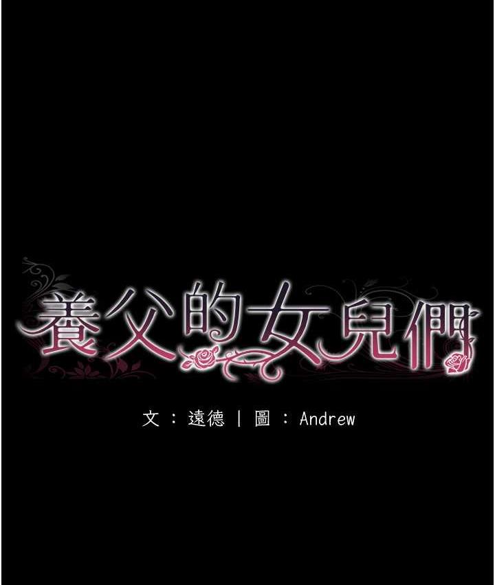 18P - 养父的女儿们