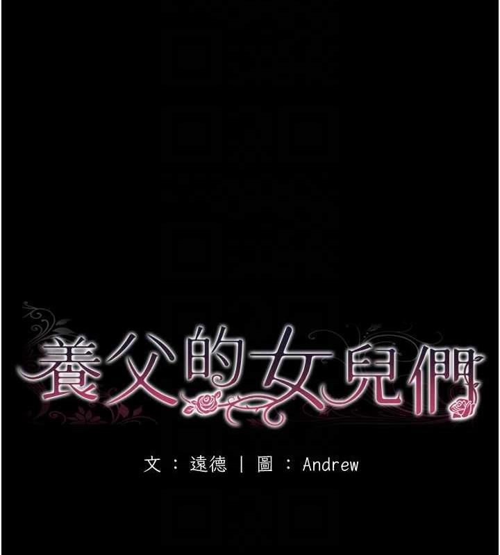 25P - 养父的女儿们