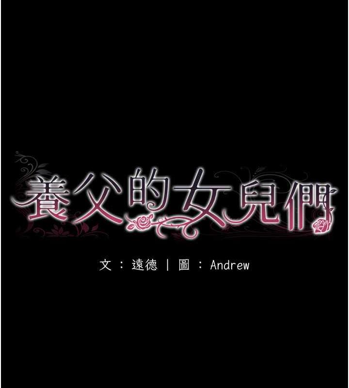 17P - 养父的女儿们