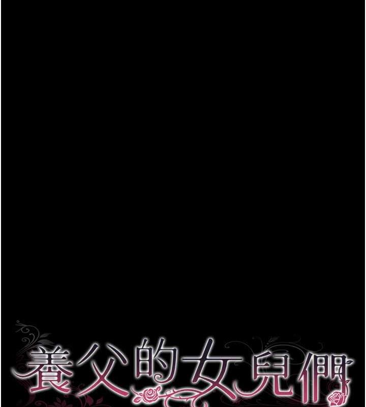 17P - 养父的女儿们
