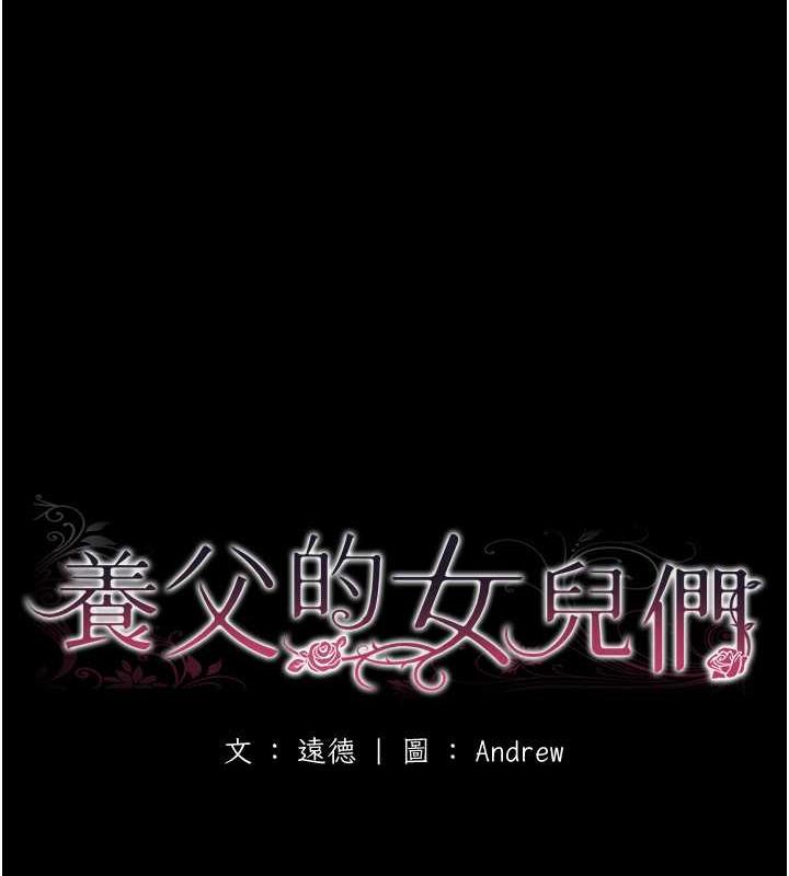 17P - 养父的女儿们