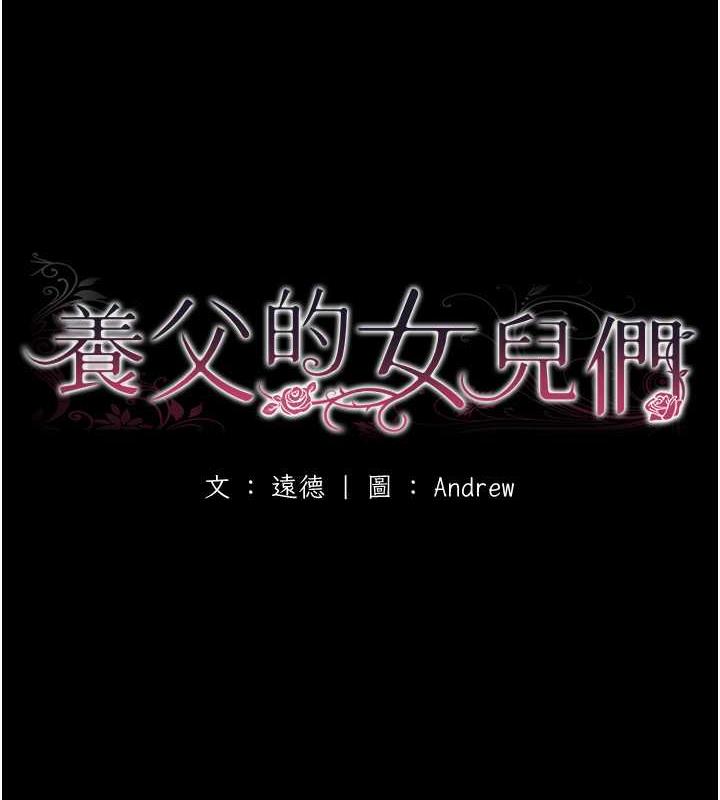 16P - 养父的女儿们