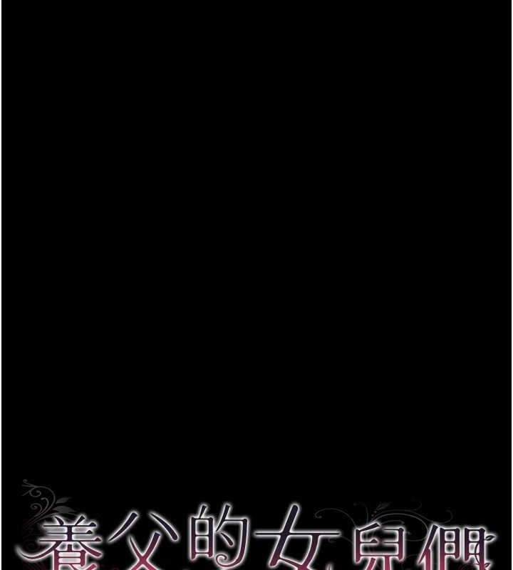 27P - 养父的女儿们