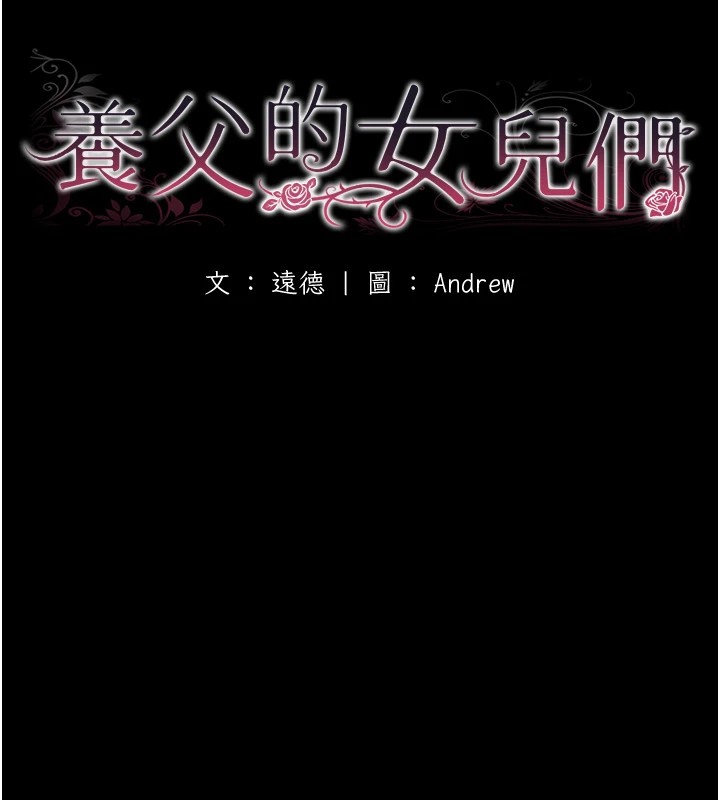 23P - 养父的女儿们