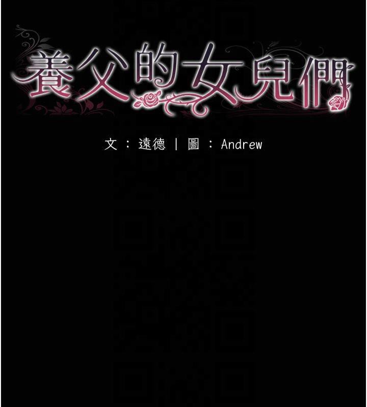 18P - 养父的女儿们