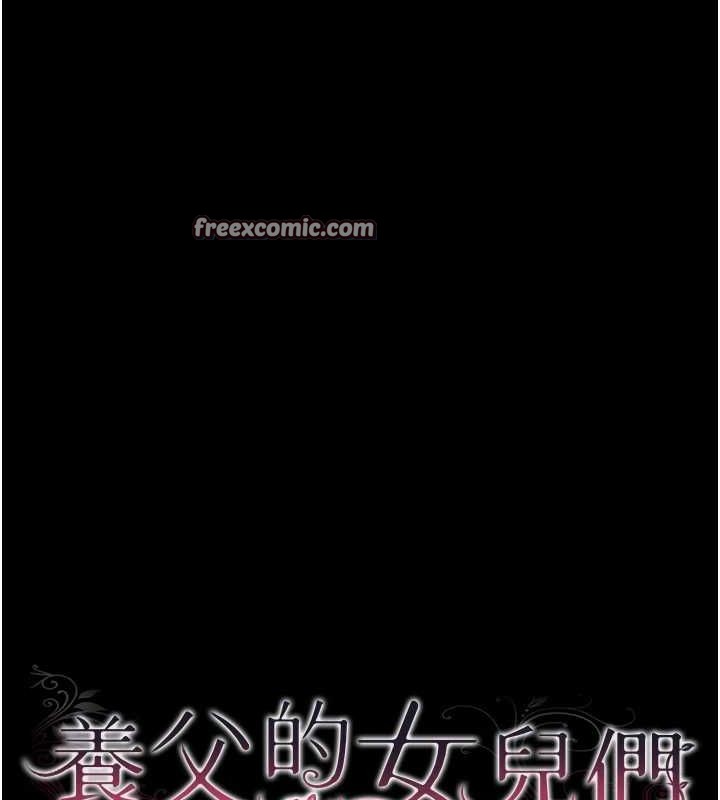 15P - 养父的女儿们