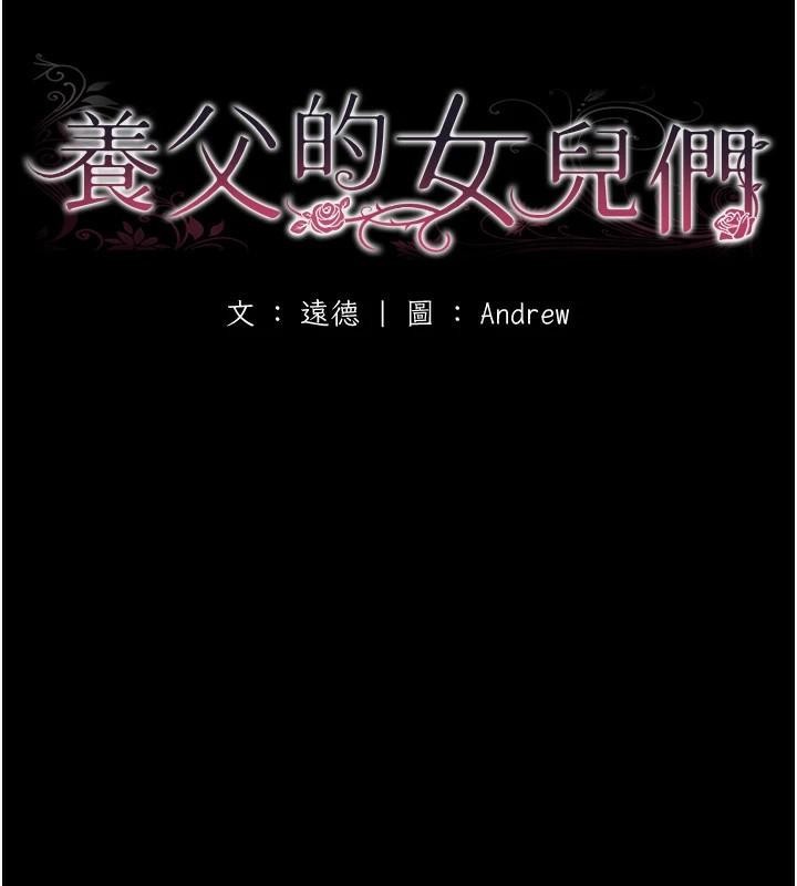 18P - 养父的女儿们