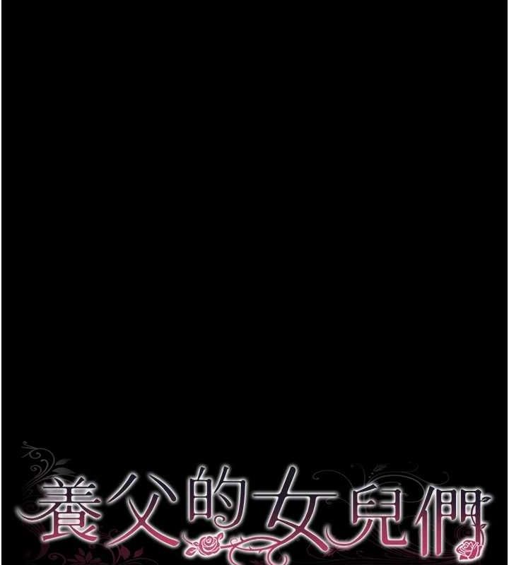 18P - 养父的女儿们