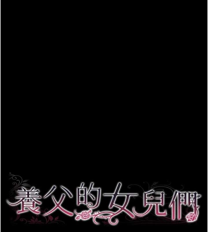 15P - 养父的女儿们