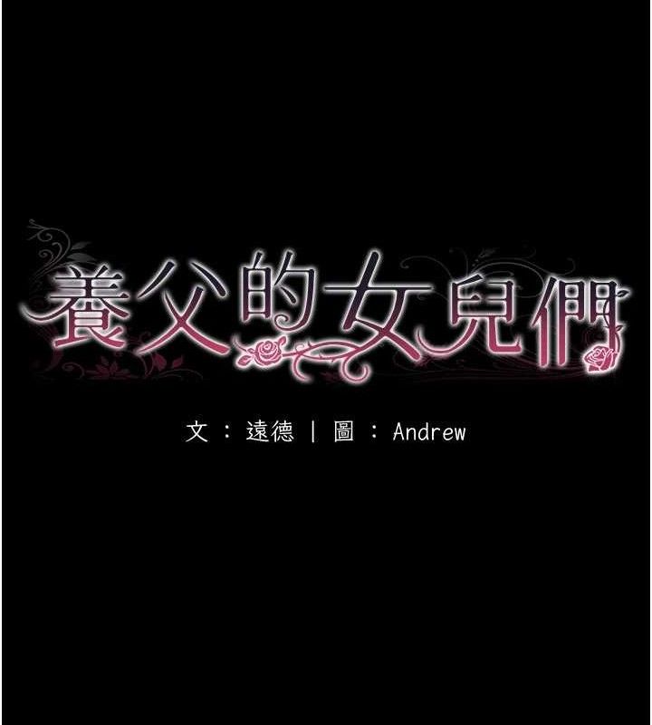 16P - 养父的女儿们