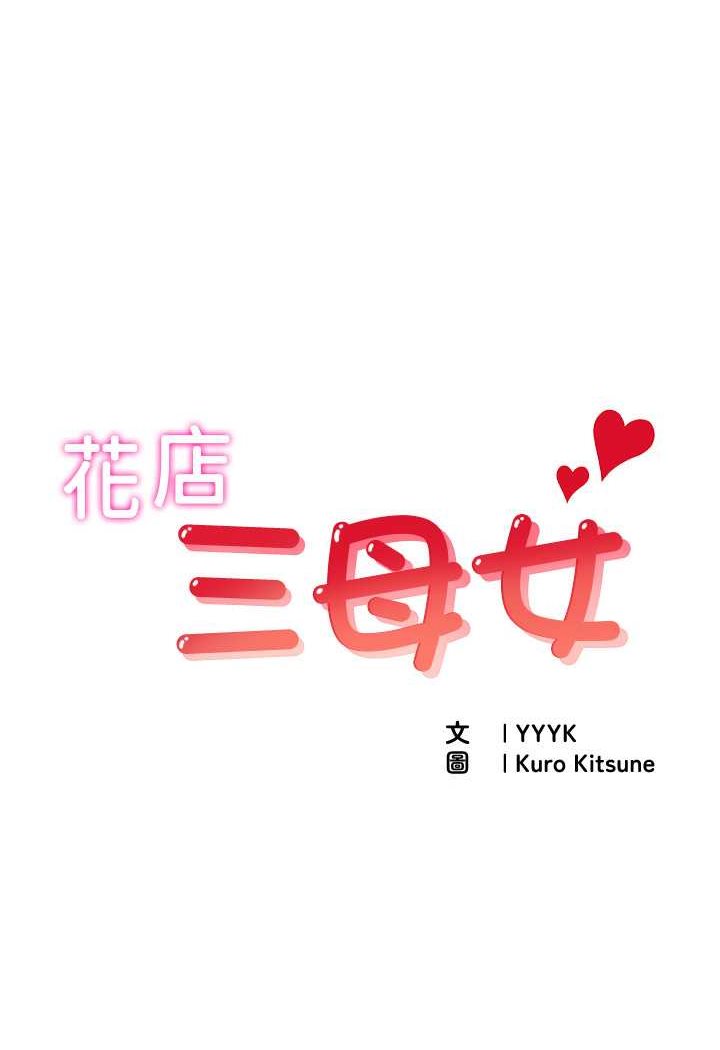1P - 花店三母女