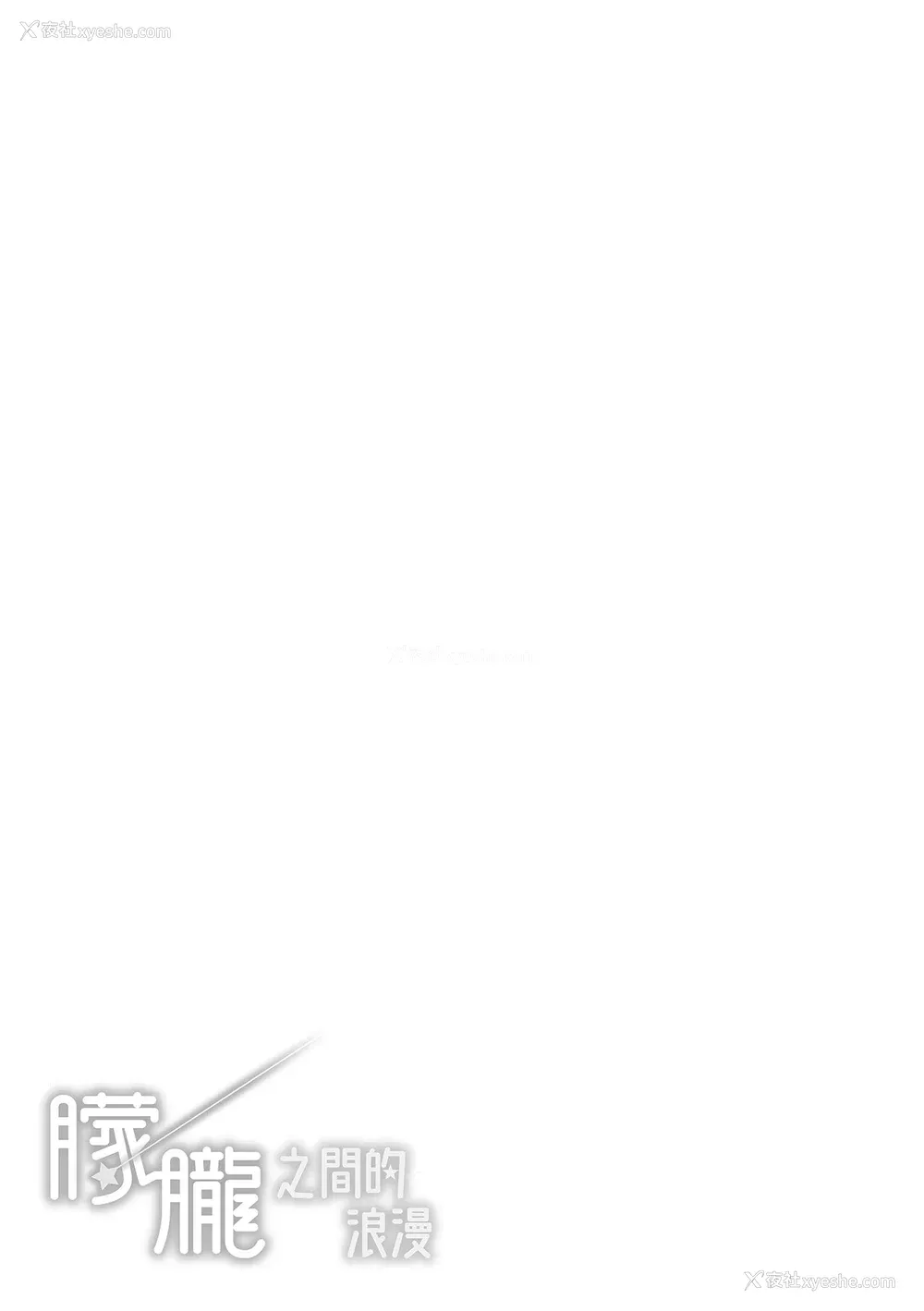 197P - [雏原えみ] 梦现ロマンティック｜朦胧之间的浪漫 [中国翻訳] [无修正] [DL版]