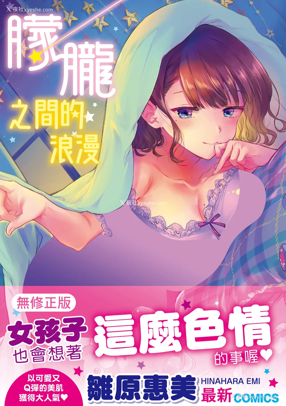 1P - [雏原えみ] 梦现ロマンティック｜朦胧之间的浪漫 [中国翻訳] [无修正] [DL版]