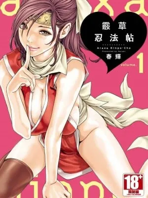 [春辉] あらくさ忍法帖｜霰草忍法帖 1-6 [中国翻訳] [DL版]