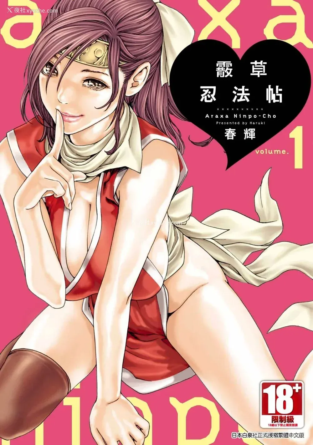 1P - [春辉] あらくさ忍法帖｜霰草忍法帖 1-6 [中国翻訳] [DL版]