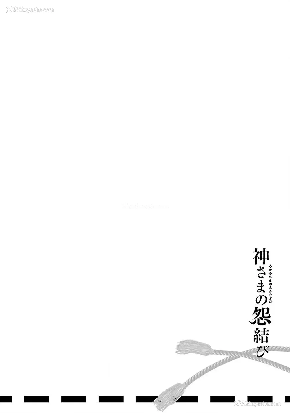 190P - [守月史贵] 神さまの怨结び 第7巻