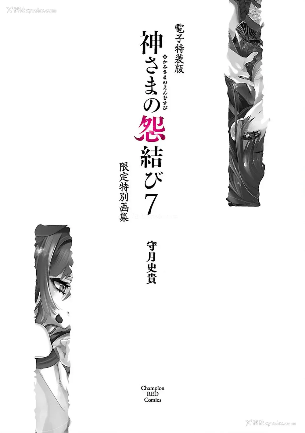 191P - [守月史贵] 神さまの怨结び 第7巻
