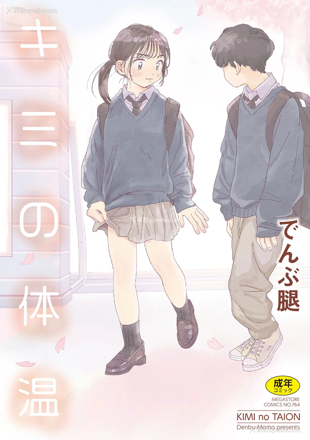 1P - [でんぶ腿] キミの体温｜你的体温 [死兆修会] [DL版]