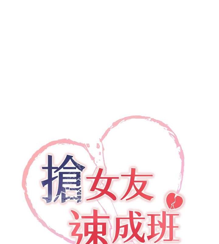 18P - 抢女友速成班